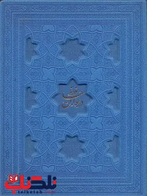 دیوان حافظ نشر پیام عدالت دیوان حافظ نشر پیام عدالت