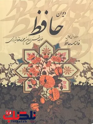 دیوان حافظ نشر پیام عدالت دیوان حافظ نشر پیام عدالت