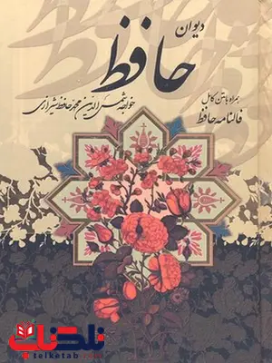 دیوان حافظ جیبی نشر پیام عدالت دیوان حافظ جیبی نشر پیام عدالت