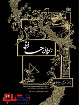دیوان حافظ ابراهیم قیصری رشد دیوان حافظ ابراهیم قیصری رشد