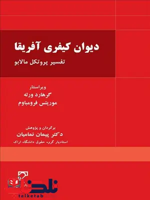 دیوان کیفری آفریقا نویسنده گرهـارد ورله و موریتس فرومباوم مترجم پیمان نمامیان دیوان کیفری آفریقا نویسنده گرهـارد ورله و موریتس فرومباوم مترجم پیمان نمامیان