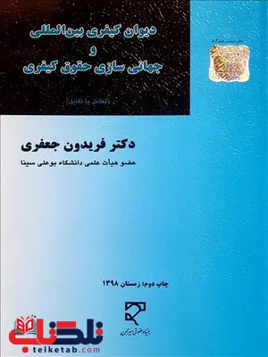 دیوان کیفری بین المللی جهانی سازی حقوق کیفری نویسنده فریدون جعفری دیوان کیفری بین المللی جهانی سازی حقوق کیفری نویسنده فریدون جعفری