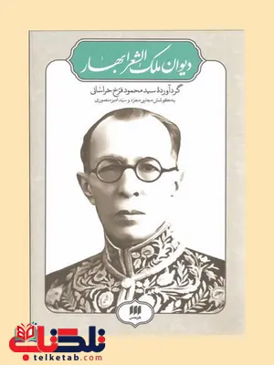 دیوان ملک الشعرا بهار گردآورنده سید محمود فرخ خراسانی به کوشش مجتبی مجرد و امیر منصوری