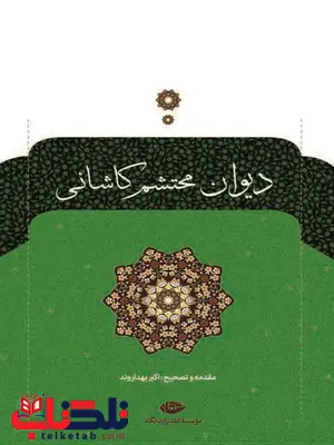 دیوان محتشم کاشانی با تصحیح و مقدمه اکبر بهداروند دیوان محتشم کاشانی با تصحیح و مقدمه اکبر بهداروند
