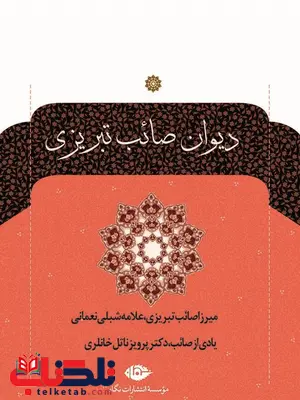 دیوان صائب تبریزی دیوان صائب تبریزی