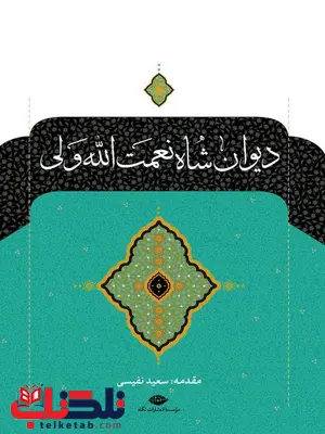 دیوان شاه نعمت الله ولی دیوان شاه نعمت الله ولی