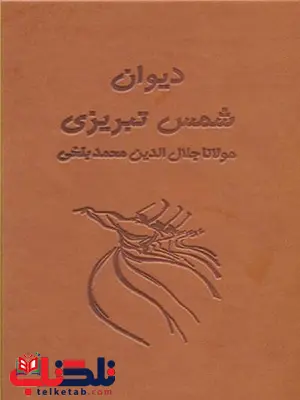 دیوان شمس تبریزی آسان خوان ترجمه فرزانه اصفهانی نشر بدیهه