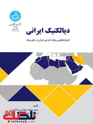 دیالکتیک ایرانی نویسنده سیدمحمد هوشی سادات دیالکتیک ایرانی نویسنده سیدمحمد هوشی سادات