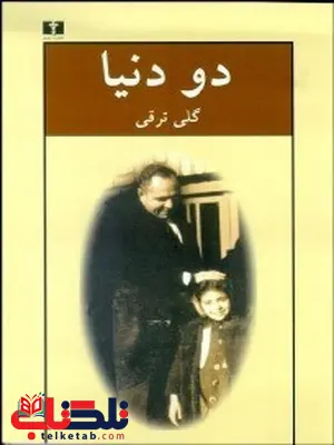 دو دنیا نویسنده گلی ترقی دو دنیا نویسنده گلی ترقی