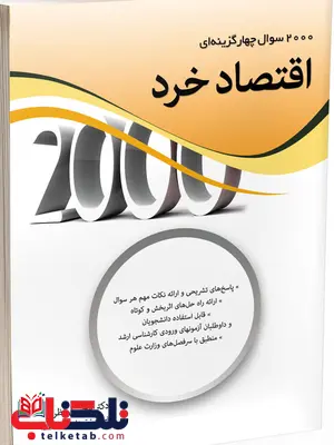 2000 تست اقتصاد خرد محسن نظری 2000 تست اقتصاد خرد محسن نظری