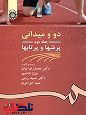 دو و میدانی جلد دوم پرشها و پرتابها دکتر محمد رضا بیات انتشارات سمت دو و میدانی جلد دوم پرشها و پرتابها دکتر محمد رضا بیات انتشارات سمت