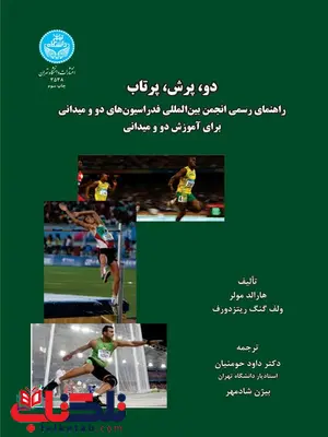 دو پرش پرتاب نویسنده هارالد مولر و ولف گنگ ریتزدورف مترجم داود حومنیان وبیژن شادمهر دو پرش پرتاب نویسنده هارالد مولر و ولف گنگ ریتزدورف مترجم داود حومنیان وبیژن شادمهر