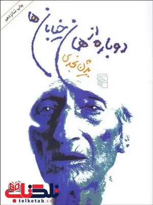 دوباره از همان خیابان ها نویسنده بیژن نجدی دوباره از همان خیابان ها نویسنده بیژن نجدی