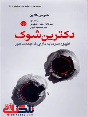 دکترین شوک نویسنده نائومی مترجم خلیل شهابی و میرمحمود نبوی دکترین شوک نویسنده نائومی مترجم خلیل شهابی و میرمحمود نبوی