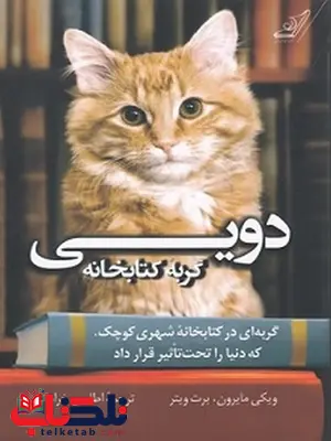 دویی گربه کتابخانه نویسنده ویکی مایرون و برت ویتر مترجم اطلس خرامانی دویی گربه کتابخانه نویسنده ویکی مایرون و برت ویتر مترجم اطلس خرامانی
