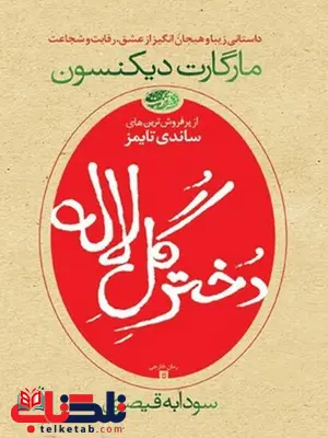 دختر گل لاله نویسنده مارگارت دیکنسون مترجم سودابه قیصری دختر گل لاله نویسنده مارگارت دیکنسون مترجم سودابه قیصری