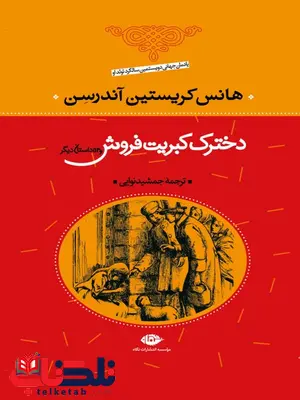 دخترک کبریت فروش نویسنده هانس كريستيان آندرسون مترجم جمشید نوایی