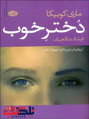 دختر خوب نویسنده ماری کوبیکا مترجم فرشاد شالچیان دختر خوب نویسنده ماری کوبیکا مترجم فرشاد شالچیان