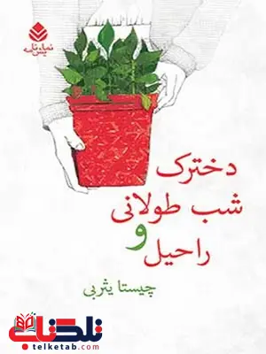 دخترک شب طولانی و راحیل نویسنده چیستا یثربی دخترک شب طولانی و راحیل نویسنده چیستا یثربی