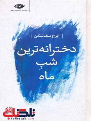دخترانه ترین شب ماه نویسنده ایرج صف شکن نشر نگاه دخترانه ترین شب ماه نویسنده ایرج صف شکن نشر نگاه