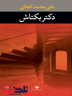 دکتر بکتاش نویسنده علی محمد افغانی دکتر بکتاش نویسنده علی محمد افغانی
