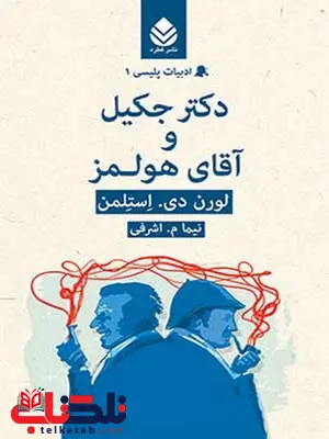 دکتر جکیل و آقای هولمز نویسنده لورن دی. استلمن مترجم نیما م. اشرفی دکتر جکیل و آقای هولمز نویسنده لورن دی. استلمن مترجم نیما م. اشرفی