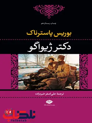 دکتر ژیواگو نویسنده بوریس پاسترناک مترجم عل اصغر خبره زاده دکتر ژیواگو نویسنده بوریس پاسترناک مترجم علی اصغر خبره زاده
