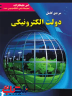 مرجع کامل دولت الکترونیکی امیر علیخانزاده مرجع کامل دولت الکترونیکی امیر علیخانزاده