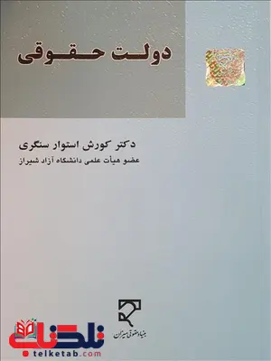 دولت حقوقی نویسنده کورش استوار سنگری دولت حقوقی نویسنده کورش استوار سنگری