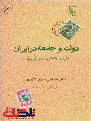 دولت و جامعه در ايران (انقراض قاجار و استقرار پهلوي) نویسنده محمدعلی همایون کاتوزیان مترجم حسن افشار دولت و جامعه در ايران (انقراض قاجار و استقرار پهلوي) نویسنده محمدعلی همایون کاتوزیان مترجم حسن افشار