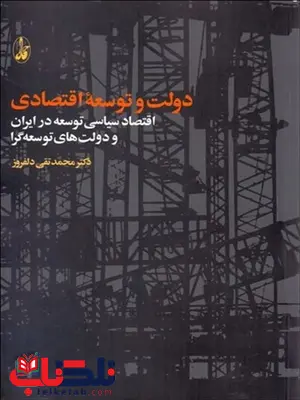 دولت و توسعه اقتصادی نویسنده محمد تقی دلفروز دولت و توسعه اقتصادی نویسنده محمد تقی دلفروز