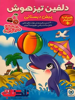 دلفین تیزهوشان پیش دبستانی آلبالو گامی تا فرزانگان دلفین تیزهوشان پیش دبستانی آلبالو گامی تا فرزانگان