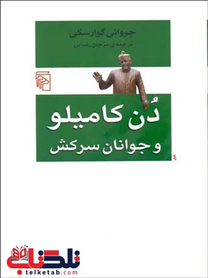 دن كامليو و جوانان سركش نویسنده جوواني گوارسكي مترجم مرجان رضایی دن كامليو و جوانان سركش نویسنده جوواني گوارسكي مترجم مرجان رضایی