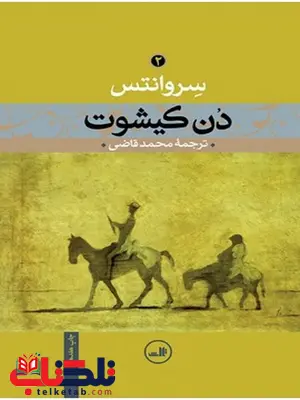 دن کیشوت (2 جلد)  نویسنده میگل دوسروانتس مترجم محمد قاضی