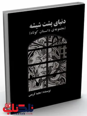 دنیای پشت شیشه نویسنده مجید کریمی دنیای پشت شیشه نویسنده مجید کریمی
