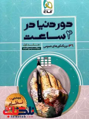 کتاب دور دنیا در 4 ساعت عمومی گاج جلد اول کتاب دور دنیا در 4 ساعت عمومی گاج جلد اول