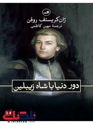 دور دنیا با شاه زیبلین نویسنده ژان کریستوف روفن مترجم مهین کاظمی دور دنیا با شاه زیبلین نویسنده ژان کریستوف روفن مترجم مهین کاظمی