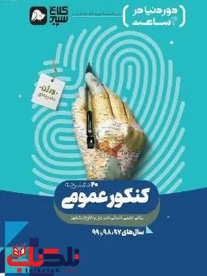 دور دنیا در 4 ساعت کنکور عمومی جلد اول کلاغ سپید دور دنیا در 4 ساعت کنکور عمومی جلد اول کلاغ سپید