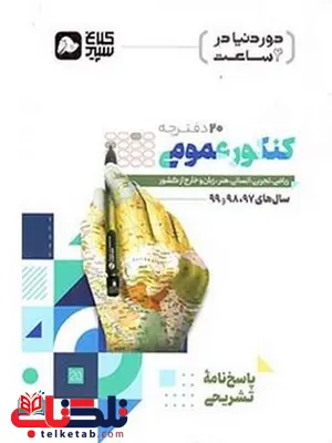 دور دنیا در 4 ساعت کنکور عمومی جلد دوم کلاغ سپید دور دنیا در 4 ساعت کنکور عمومی جلد دوم کلاغ سپید