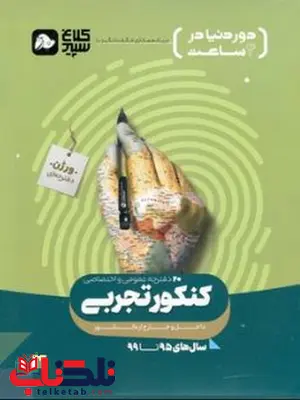 دور دنیا در 4 ساعت کنکور تجربی جلد اول کلاغ سپید دور دنیا در 4 ساعت کنکور تجربی جلد اول کلاغ سپید
