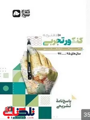 دور دنیا در 4 ساعت کنکور تجربی جلد دوم کلاغ سپید دور دنیا در 4 ساعت کنکور تجربی جلد دوم کلاغ سپید