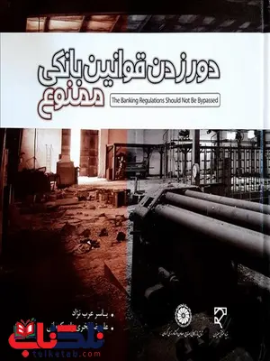 دور زدن قوانین بانکی ممنوع نویسنده یاسر عرب نژاد و علیرضا فخری زاده کرمانی دور زدن قوانین بانکی ممنوع نویسنده یاسر عرب نژاد و علیرضا فخری زاده کرمانی