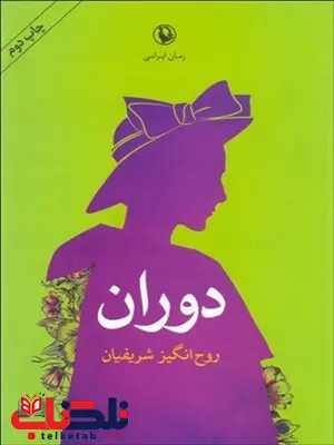 دوران اثر روح انگیز شریفیان دوران اثر روح انگیز شریفیان