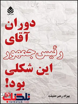 دوران آقای رئیس جمهور این شکلی بود نویسنده بهزاد رهبر حقیقت دوران آقای رئیس جمهور این شکلی بود نویسنده بهزاد رهبر حقیقت