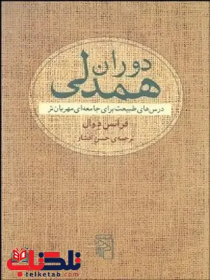 دوران همدلی نویسنده فرانس دوال مترجم حسن افشار