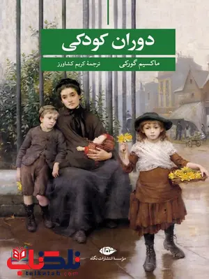 دوران کودکی نویسنده ماکسیم گورکی مترجم کریم کشاورز دوران کودکی نویسنده ماکسیم گورکی مترجم کریم کشاورز