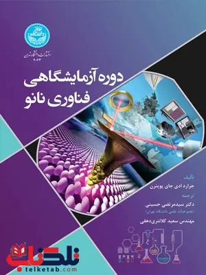 دوره آزمایشگاهی فناوری نانو نویسنده جرارد ادی جای پوینرن مترجم سید مرتضی حسینی و سعید کلانتری