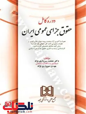 دوره کامل حقوق جزای عمومی ایران نویسنده حجت سبزواری نژاد، مهدی سبزواری نژاد دوره کامل حقوق جزای عمومی ایران نویسنده حجت سبزواری نژاد، مهدی سبزواری نژاد