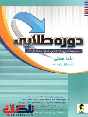 دوره طلایی پایه هفتم پویش دوره طلایی پایه هفتم پویش