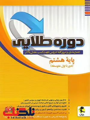 دوره طلایی پایه هشتم پویش دوره طلایی پایه هشتم پویش